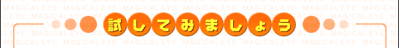 試してみましょう