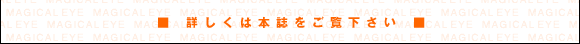 ■詳しくは本誌をご覧下さい■