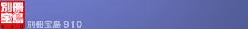 別冊宝島910