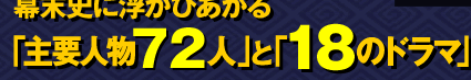 幕末史に浮かびあがる「主要人物72人」と「18のドラマ」