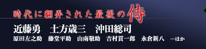 時代に翻弄された最後の侍／近藤勇　土方歳三　沖田総司　原田左之助　藤堂平助　山南敬助　吉村貫一郎　永倉新八　…ほか
