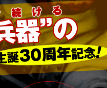 誕生30周年記念！