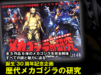 見開き画像1／全5作品6体のメカゴジラを完全解体！すべての謎と魅力に迫る　誕生30周年記念企画歴代メカゴジラの研究