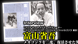 見開き画像3／Interview「ゴジラVSメカゴジラ」プロデューサー「ゴジラ×メカゴジラ」「ゴジラ×モスラ×メカゴジラ　東京SOS」製作　富山省吾　メカゴジラを二度、復活させた男