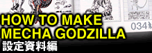 HOW TO MAKE MECHA GODZILLA設定資料編