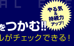 自分の集中力レベルがチェックできる!やる気&持続力アップ!