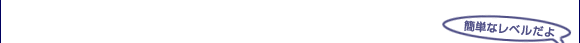 簡単なレベルだよ