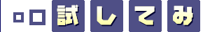 試してみましょう