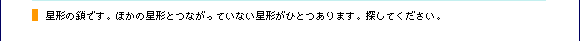 星形の鎖です。ほかの星形とつながっていない星形がひとつあります。探してください。