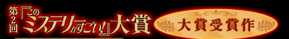 第２回『このミステリーがすごい！』大賞大賞受賞作
