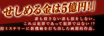誰も殺さない誰も損をしない。これは犯罪であって犯罪ではない!?誘拐ミステリーに新機軸を打ち出した画期的作品。