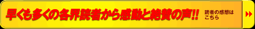 早くも多くの各界読者から感動と絶賛の声！！