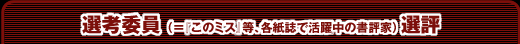 選考委員（＝『このミス』等、各紙誌で活躍中の書評家）選評