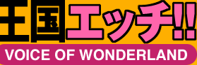 VOW王国エッチ!!VOICE OF WONDERLAND