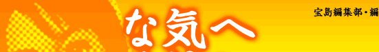 宝島編集部・編