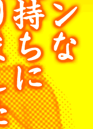 ヘンな気持ちになりました