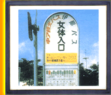 画像(セクシーバスストップ)