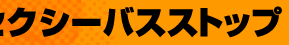 セクシーバスストップ
