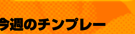 今週のチンプレー