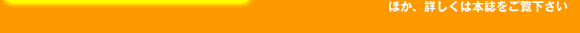 ほか、詳しくは本誌をご覧下さい