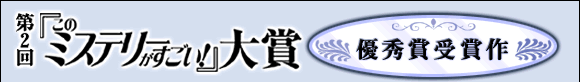 第２回『このミステリーがすごい！』大賞　優秀賞受賞作