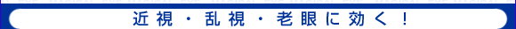 近視・乱視・老眼に効く！