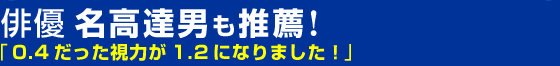 俳優 名高達男も推薦!