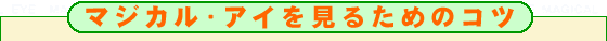 マジカル・アイを見るためのコツ