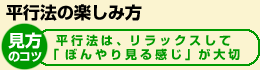 平行法の楽しみ方