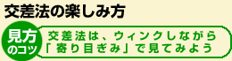 交差法の楽しみ方