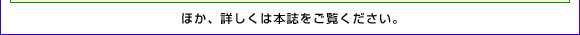 ほか、詳しくは本誌をご覧ください。