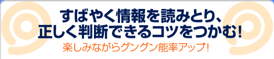 すばやく情報を読みとり、正しく判断できるコツをつかむ！楽しみながらグングン能率アップ！