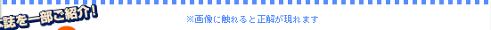 本誌を一部ご紹介！／※画像に触れると正解が現れます