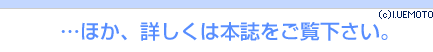 …ほか、詳しくは本誌をご覧下さい。