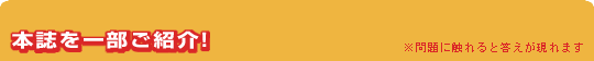 本誌を一部ご紹介！※問題に触れると答えが現れます