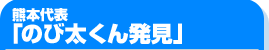 熊本代表のびたくん発見