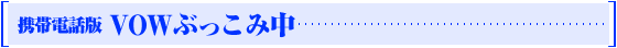 携帯電話版VOWぶっこみ中