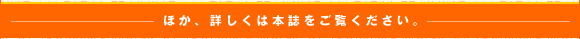 ほか、詳しくは本誌をご覧ください。