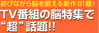 TV番組の脳特集で“超”話題!!