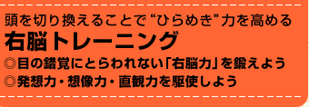頭を切り換えることで“ひらめき”力を高める右脳トレーニング