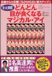 表紙／もっと実感！どんどん目が良くなるマジカル・アイ