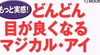 タイトル／もっと実感！どんどん目が良くなるマジカル・アイ