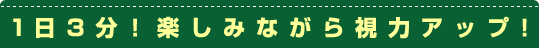 1日3分！楽しみながら視力アップ！