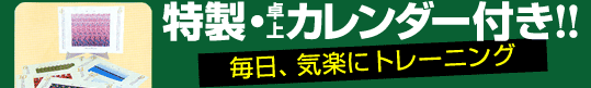 特製・卓上カレンダー付き!! 毎日、気楽にトレーニング