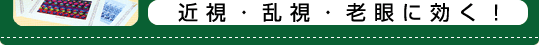 近視・乱視・老眼に効く！