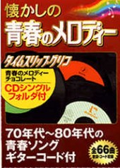 懐かしの青春のメロディー