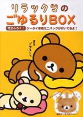 リラックマのごゆるりBOX