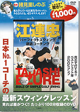江連忠のパーフェクトスウィング徹底コーチング