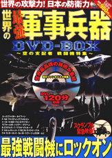 世界の軍事兵器DVD-BOX