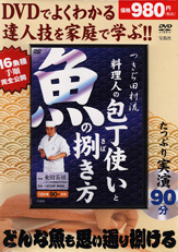 つきぢ田村流　料理人の包丁使いと魚の捌き方